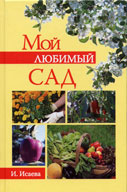 Книга доктора сельскохозяйственных наук Ирины Сергеевны Исаевой «Мой любимый сад»