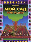 Книга доктора сельскохозяйственных наук Ирины Сергеевны Исаевой «Мой сад — день за днём»