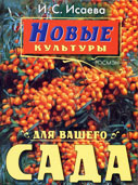 Книга доктора сельскохозяйственных наук Ирины Сергеевны Исаевой «Новые культуры для вашего сада»