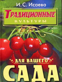 Книга доктора сельскохозяйственных наук Ирины Сергеевны Исаевой «Традиционные культуры для вашего сада»