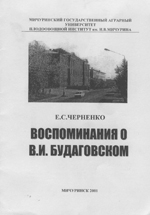 "Воспоминания о В.И.Будаговском" Мичуринский гос. аграрный университет. Плодоовощной институт им. И.В.Мичурина, Мичуринск. – 2001. – 8с