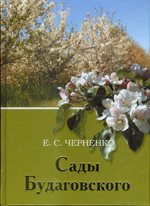 "Сады Будаговского" Мичуринск: МГПИ, 2005. – 480 с