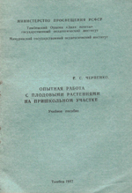 "Опытная работа с плодовыми растениями на пришкольном участке" (Учебное пособие), Тамбов, 1987. – 98с.