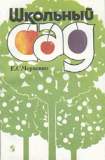 "Школьный сад" Москва, Изд. Просвещение, 1993. – 192 с., Тираж 115000